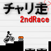 チャリ走2ndRace