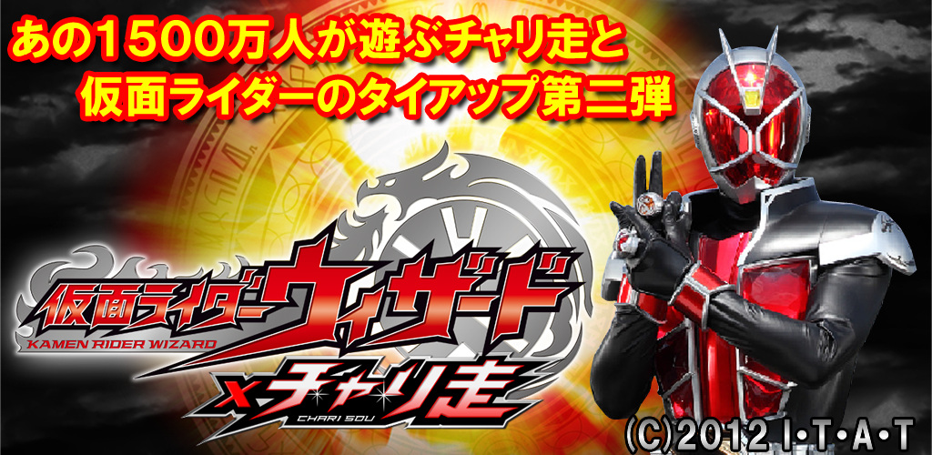 仮面ライダーウィザード×チャリ走