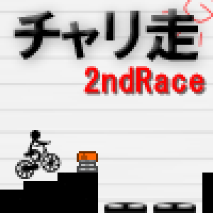 チャリ走 2ndRace