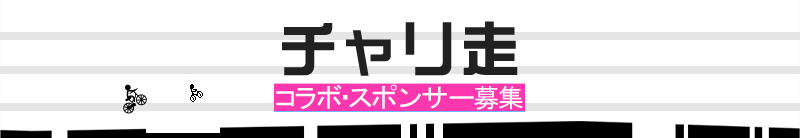 チャリ走,チャリ走DX,アプリ★ゲットDX