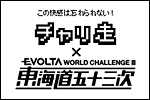 チャリ走×EVOLTA東海道五十三次