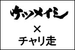 チャリ走×ケツメイシ