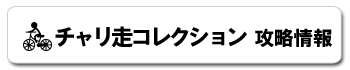 チャリ走コレクション 攻略情報