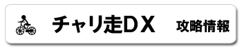 チャリ走チャリ走DX 攻略情報