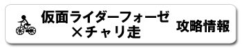 仮面ライダーフォーゼ×チャリ走 攻略情報