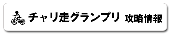 チャリ走チャリ走グランプリ 