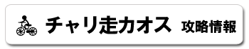 チャリ走チャリ走グランプリ 攻略情報