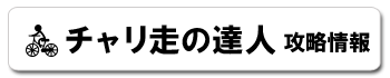 チャリ走の達人攻略情報