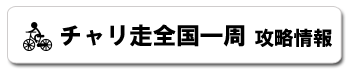 チャリ走～全国一周～ 攻略情報