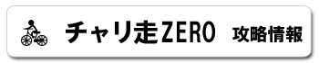 チャリ走チャリ走ZERO 攻略情報