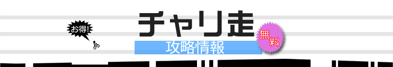 チャリ走,チャリ走DX,アプリ★ゲットDX