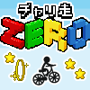 チャリ走ZERO