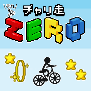 チャリ走ZERO